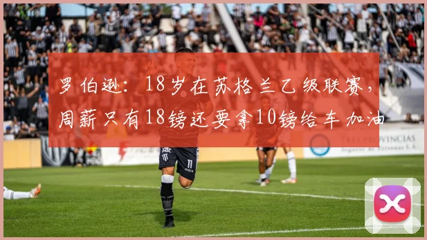 罗伯逊：18岁在苏格兰乙级联赛，周薪只有18镑还要拿10镑给车加油